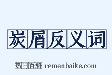 炭屑反义词是什么意思的图片